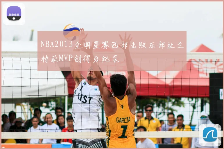 NBA2013全明星赛西部击败东部杜兰特获MVP创得分纪录