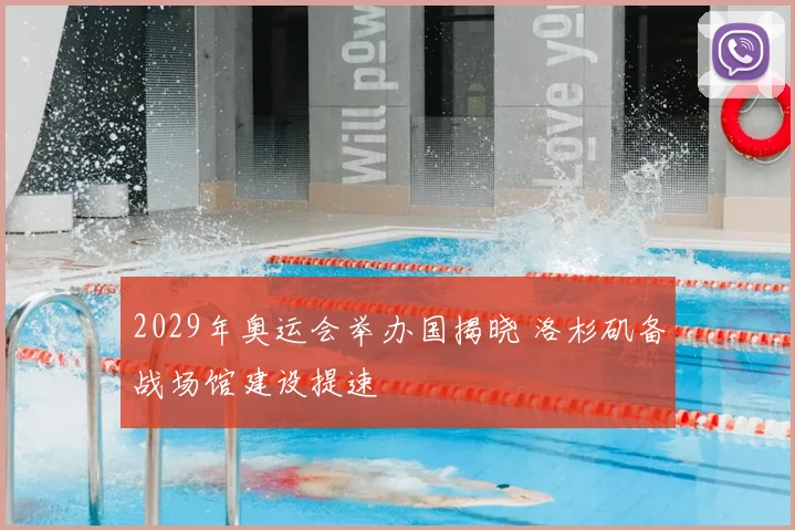 2029年奥运会举办国揭晓 洛杉矶备战场馆建设提速