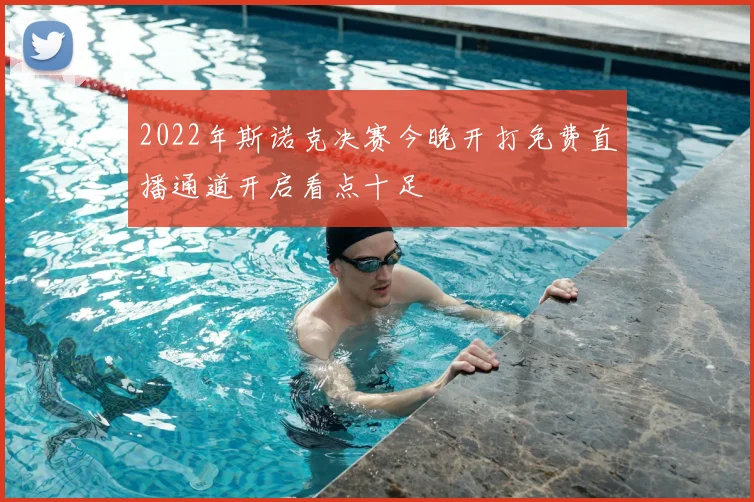 2022年斯诺克决赛今晚开打免费直播通道开启看点十足