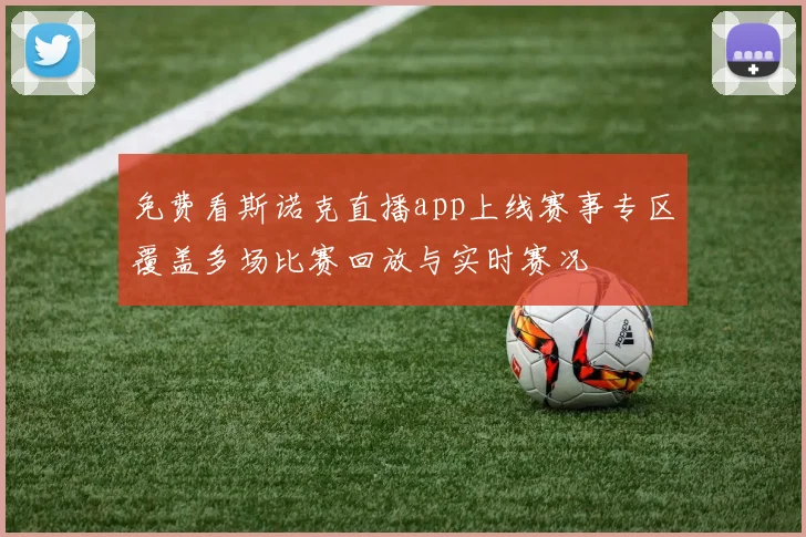 免费看斯诺克直播app上线赛事专区覆盖多场比赛回放与实时赛况