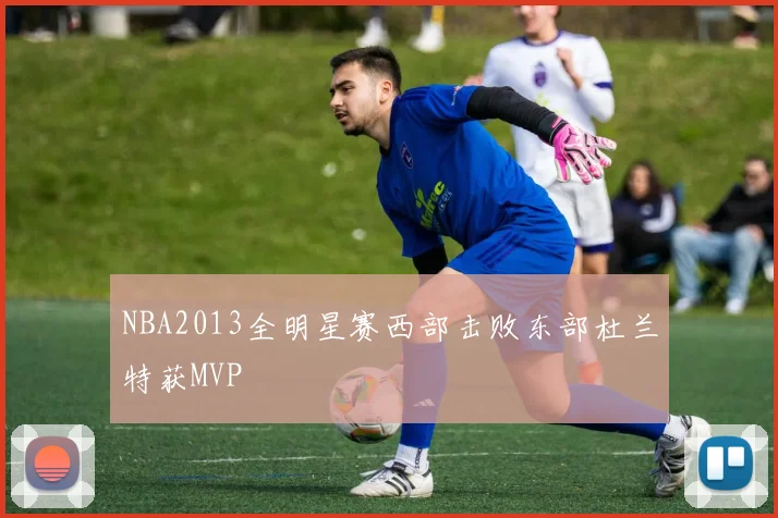 NBA2013全明星赛西部击败东部杜兰特获MVP