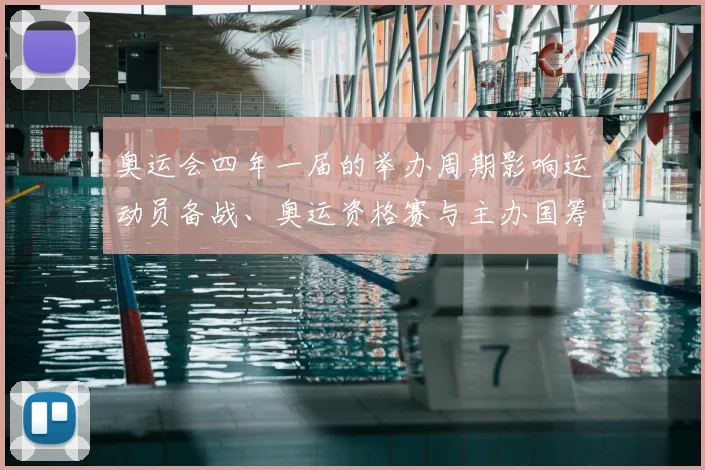 奥运会四年一届的举办周期影响运动员备战、奥运资格赛与主办国筹备