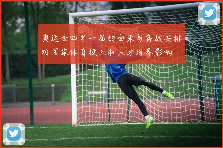 奥运会四年一届的由来与备战安排对国家体育投入和人才培养影响