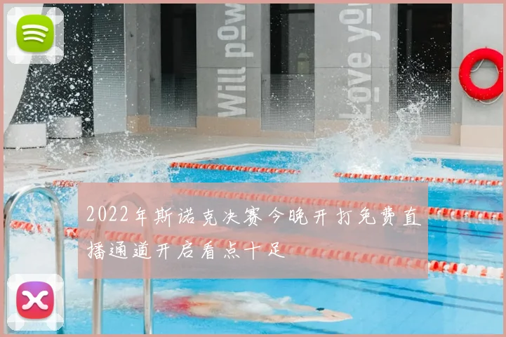 2022年斯诺克决赛今晚开打免费直播通道开启看点十足