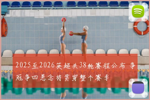 2025至2026英超共38轮赛程公布 争冠争四悬念将贯穿整个赛季