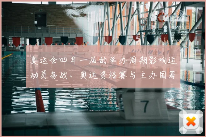 奥运会四年一届的举办周期影响运动员备战、奥运资格赛与主办国筹备