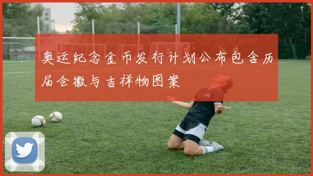 奥运纪念金币发行计划公布包含历届会徽与吉祥物图案