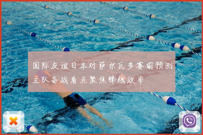 国际友谊日本对萨尔瓦多赛前预测主队备战看点聚焦锋线效率