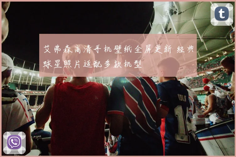 艾弗森高清手机壁纸全屏更新 经典球星照片适配多款机型