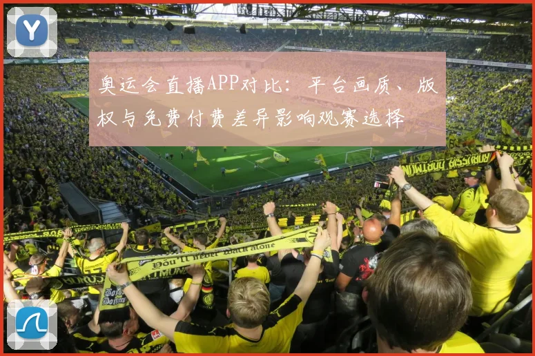 奥运会直播APP对比:平台画质、版权与免费付费差异影响观赛选择