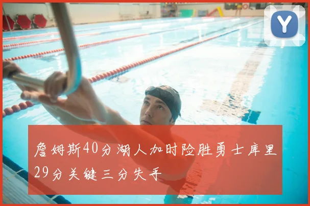 詹姆斯40分湖人加时险胜勇士库里29分关键三分失手