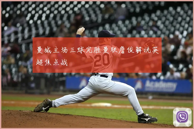 曼城主场三球完胜曼联詹俊解说英超焦点战