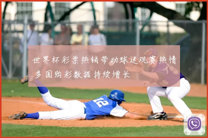 世界杯彩票热销带动球迷观赛热情 多国购彩数据持续增长