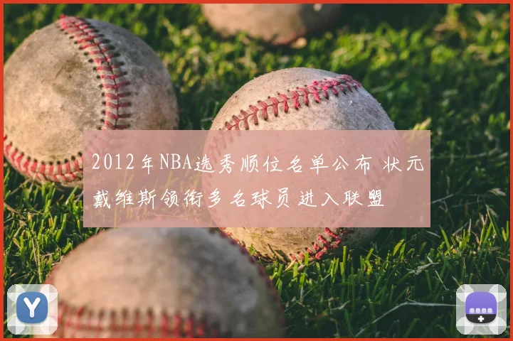 2012年NBA选秀顺位名单公布 状元戴维斯领衔多名球员进入联盟