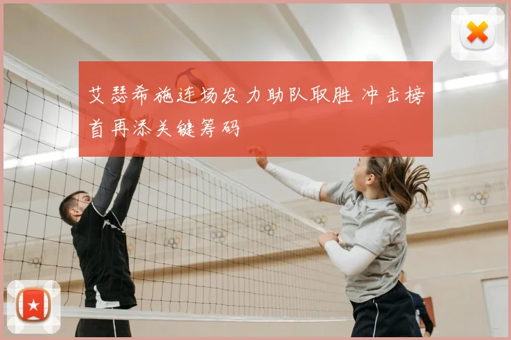 艾瑟希施连场发力助队取胜 冲击榜首再添关键筹码