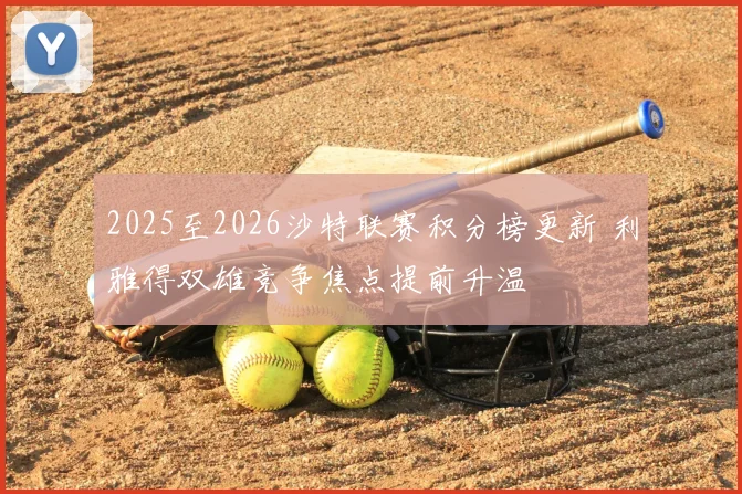 2025至2026沙特联赛积分榜更新 利雅得双雄竞争焦点提前升温