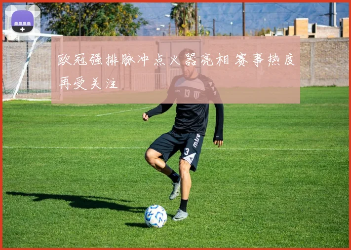 欧冠强排脉冲点火器亮相 赛事热度再受关注