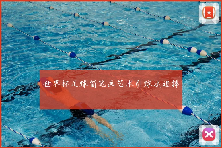 世界杯足球简笔画艺术引球迷追捧