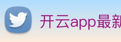 开云app最新版下载网站 logo